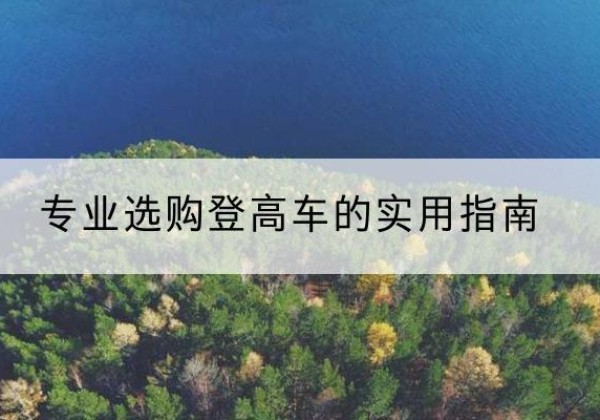 石峰电动登高车厂家推荐-专业选购登高车的实用指南