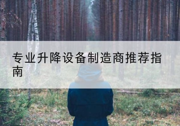 石峰电动剪叉升降平台厂家-专业升降设备制造商推荐指南
