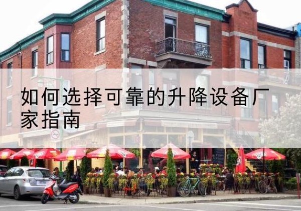 石峰电动升降机厂家-如何选择可靠的升降设备厂家指南